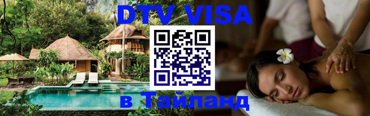 Сколько стоит виза DTV в Тайланд 