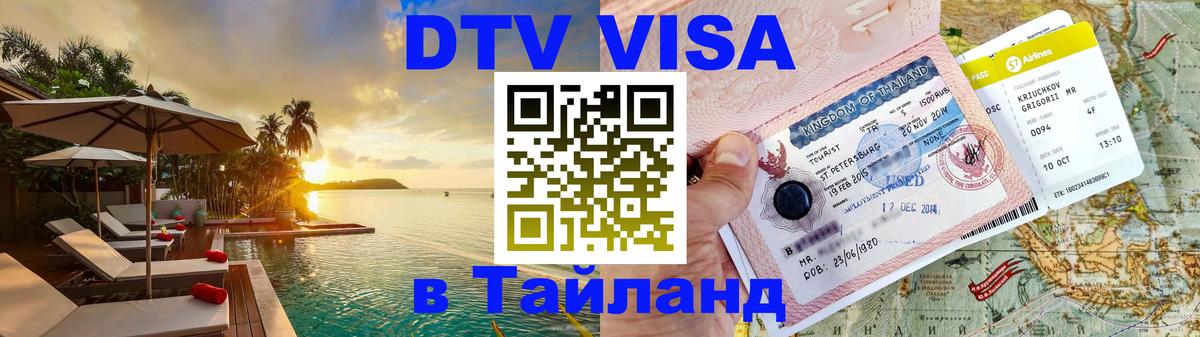 DTV Visa Thailand — прайс и условия, виза без дополнительных документов - 19.11.2025 