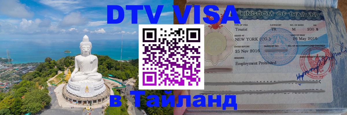 Сколько стоит виза DTV в Тайланд 